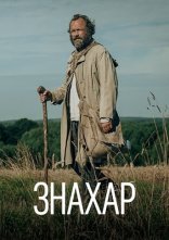 постер Знахар онлайн в HD