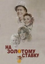 постер На золотому ставку онлайн в HD