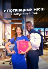 постер У потрібному місці в потрібний час онлайн в HD