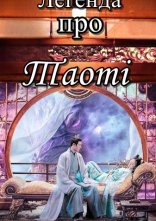 постер Легенда про Таоті онлайн в HD