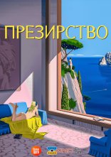 постер Презирство онлайн в HD