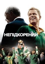 постер Непідкорений онлайн в HD