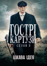 постер Загострені козирки онлайн в HD