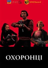 постер Охоронці онлайн в HD