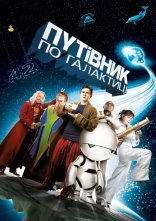 постер Автостопом по галактиці онлайн в HD