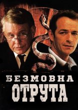 постер Мовчазна отрута онлайн в HD