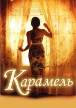 постер Карамель онлайн в HD