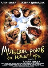 постер Мільйон років до нашої ери онлайн в HD