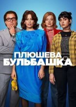 постер Плюшева бульбашка онлайн в HD