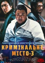 постер Кримінальне місто 3 онлайн в HD