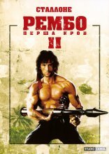 постер Рембо 2 Перша кров. Частина друга онлайн в HD