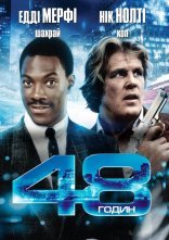 постер 48 годин онлайн в HD
