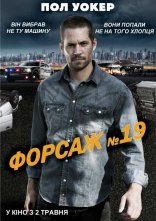постер Тачка №19 / Форсаж №19 онлайн в HD