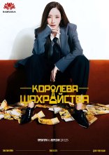 постер Королева шахрайства онлайн в HD