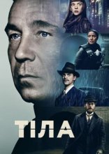 постер Тіла онлайн в HD