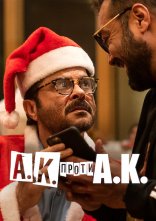 постер А.К. проти А.К. онлайн в HD