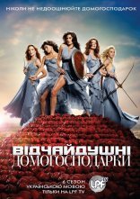 постер Відчайдушні домогосподарки онлайн в HD