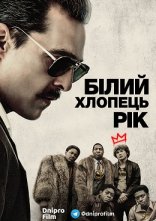 постер Білий хлопець Рік онлайн в HD