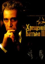 постер Хрещений батько 3 онлайн в HD