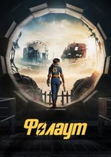 постер Фолаут онлайн в HD