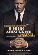 постер Гнів людський онлайн в HD