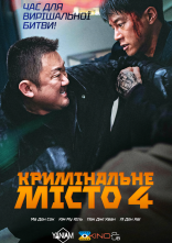 постер Кримінальне місто 4 онлайн в HD