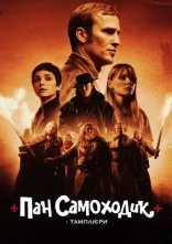 постер Пан Самоходик і тамплієри онлайн в HD