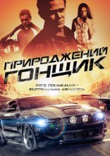 постер Природжений гонщик онлайн в HD