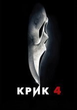 постер Крик 4 онлайн в HD