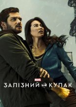 постер Залізний кулак онлайн в HD