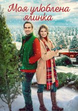 постер Моя улюблена ялинка онлайн в HD