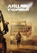 постер Лицар у чорному онлайн в HD