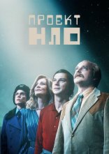 постер Проект НЛО онлайн в HD