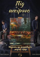 постер Під шкірою онлайн в HD