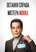 постер Остання справа Монка онлайн в HD