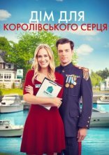 постер Дім для королівського серця онлайн в HD