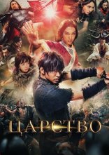 постер Королівство / Царство онлайн в HD