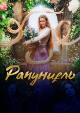 постер Рапунцель онлайн в HD