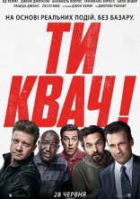 постер Ти квач! онлайн в HD