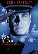 постер Дочка генерала онлайн в HD