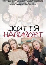 постер Життя навиворіт онлайн в HD