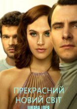 постер Прекрасний новий світ онлайн в HD
