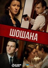 постер Шошана онлайн в HD