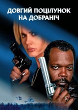 постер Довгий поцілунок на добраніч онлайн в HD
