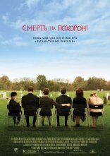 постер Смерть на похороні онлайн в HD