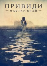 постер Привиди садиби Блай / Привиди маєтку Блай онлайн в HD