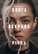 постер Довга яскрава річка онлайн в HD