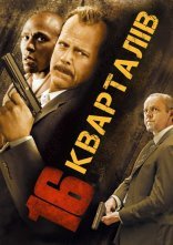 постер 16 кварталів онлайн в HD