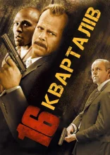 постер 16 кварталів онлайн в HD