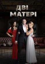 постер Дві матері онлайн в HD
